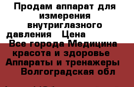 Продам аппарат для измерения внутриглазного давления › Цена ­ 10 000 - Все города Медицина, красота и здоровье » Аппараты и тренажеры   . Волгоградская обл.